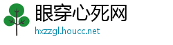 眼穿心死网